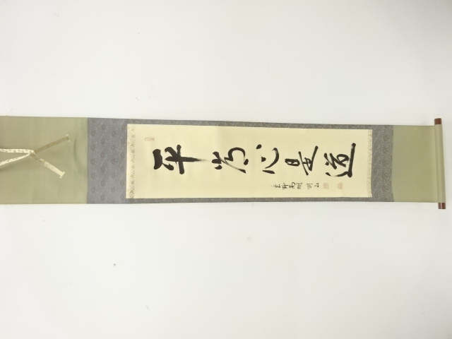 前大徳　松長剛山筆　「平常心是道」　一行書　肉筆紙本掛軸(無地箱付)